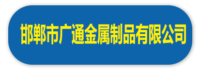 邯郸市广通金属制品有限公司