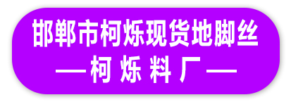 邯郸市柯烁现货地脚丝 柯烁料厂