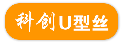 科创U型丝