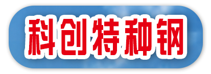 科创特种钢
