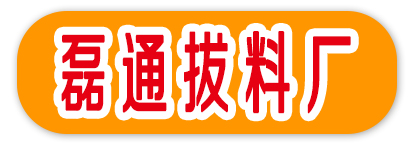 磊通拔料厂