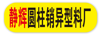 静辉圆柱销异型料厂