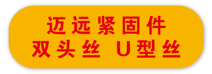 迈远紧固件 双头丝 U型丝