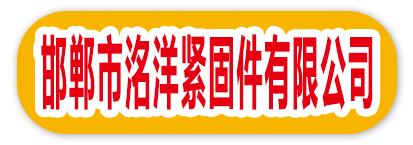 邯郸市洺洋紧固件有限公司