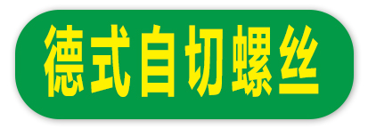 德式自切钻尾丝