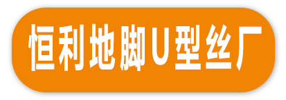 恒利地脚U型丝厂