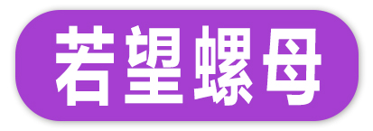 若望螺母