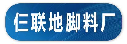 仨联地脚料厂