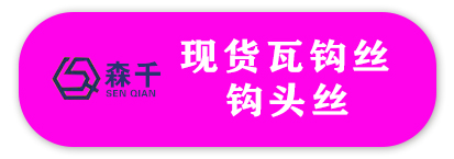森千 现货瓦钩丝 钩头丝