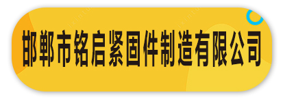 邯郸市铭启紧固件制造有限公司