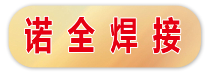 诺全焊接