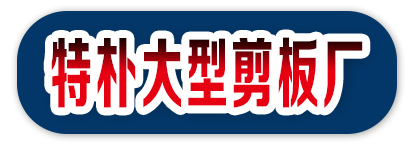 特朴大型剪板厂