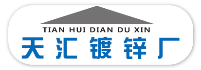 天汇镀锌厂