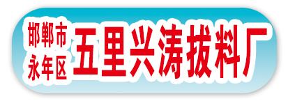 五里兴涛拔料厂