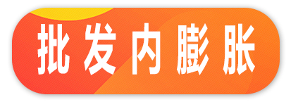 批发内膨胀