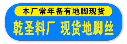河北乾圣紧固件制造有限公司 乾圣料厂 现货地脚丝