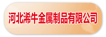 河北浠牛金属制品有限公司