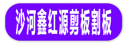 沙河鑫红源剪板割板
