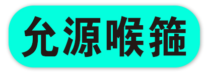 允源喉箍