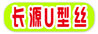 长源U型丝
