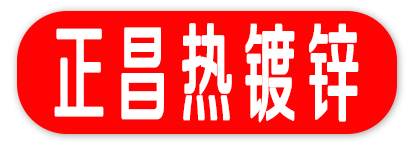 正昌热镀锌