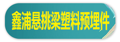 鑫浦 悬挑梁塑料预埋件