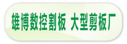 雄博数控割板 大型剪板厂