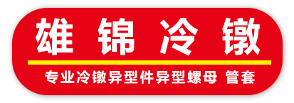 雄锦冷镦
