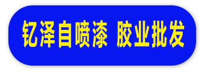 钇泽自喷添 胶业批发