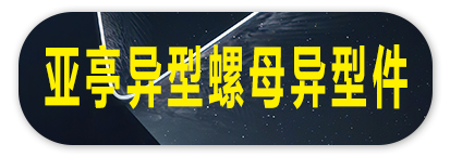 亚亭异型螺母异型件