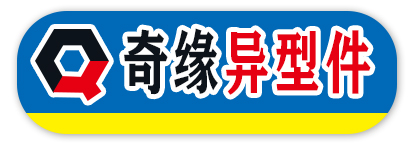 奇缘异型件