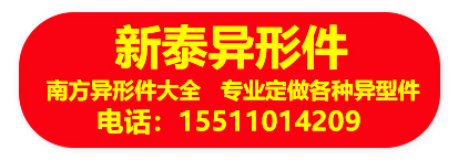 新泰异型件