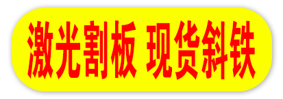 玖选 激光割板 现货斜铁