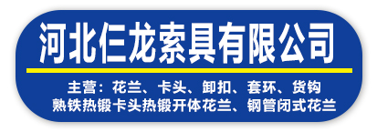 河北仨龙索具有限公司