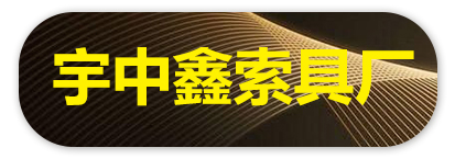 宇中鑫索具厂