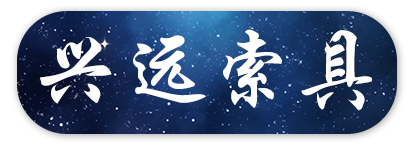 兴远索具