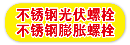 不锈钢光伏螺栓  不锈钢膨胀螺栓
