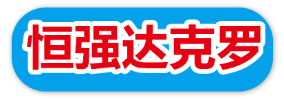 恒强达克罗