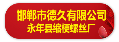 邯郸市德久有限公司 永年县缩梗螺丝厂