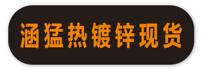 涵猛热镀锌现货