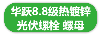 华跃8.8级热镀锌光伏 螺栓 螺母