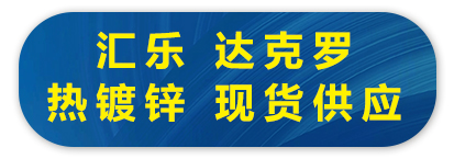 汇乐 达克罗 热镀锌 现货供应