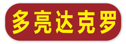 多亮达克罗