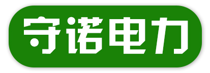河北守诺电力器材制造有限公司