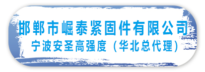 邯郸市崛泰紧固件有限公司