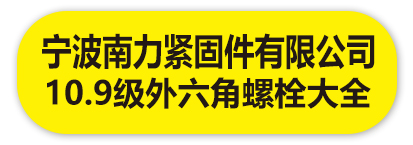 宁波南力紧固件有限公司