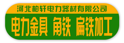 河北柏轩电力器材有限公司