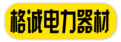 河北格诚电力器材制造有限公司