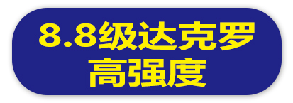 8.8级达克罗高强度