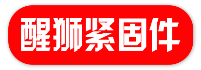 醒狮紧固件
